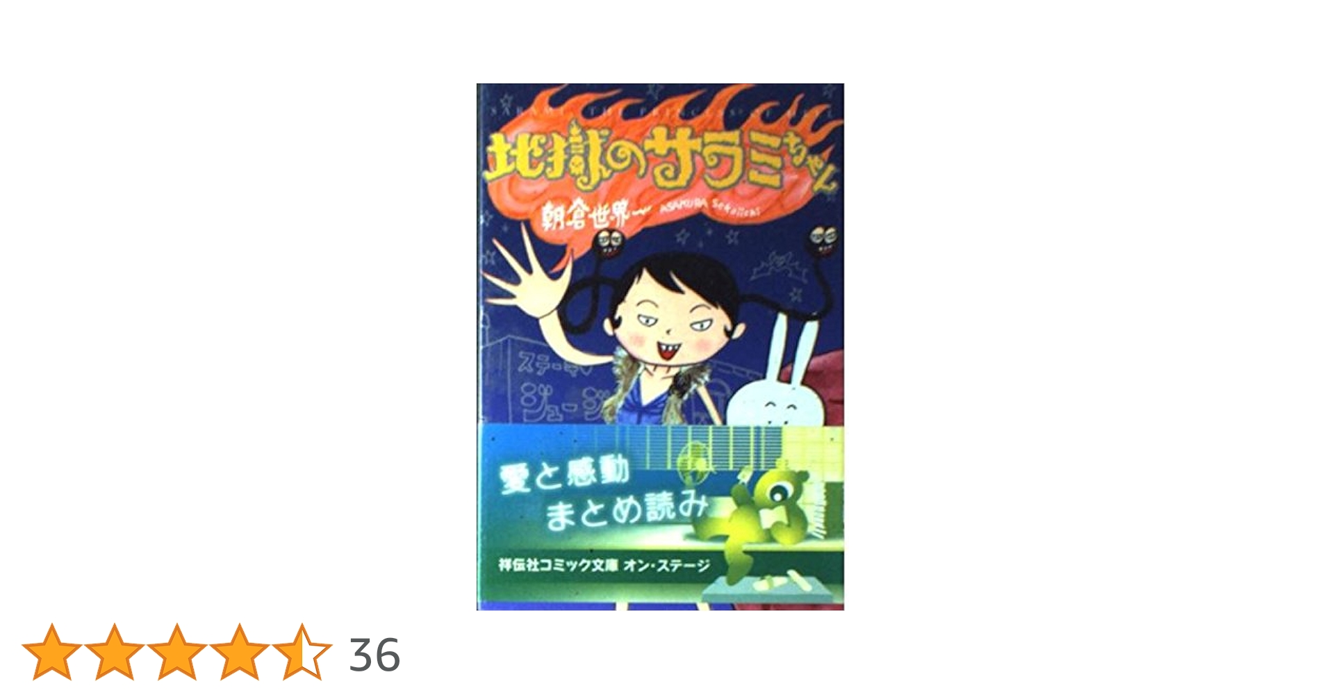 Amazon.co.jp: 地獄のサラミちゃん (祥伝社コミック文庫 あ 2-1